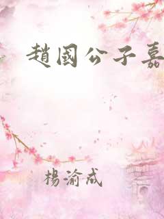 赵国公子嘉结局