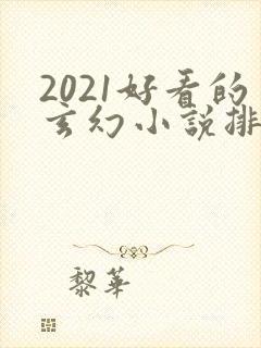 2021好看的玄幻小说排行榜