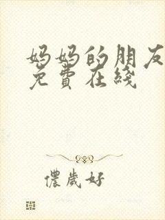 妈妈的朋友韩剧免费在线