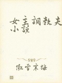 女主调教夫妻奴小说