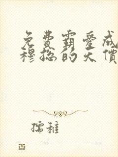 免费霸爱成瘾:穆总的天价小新娘小说