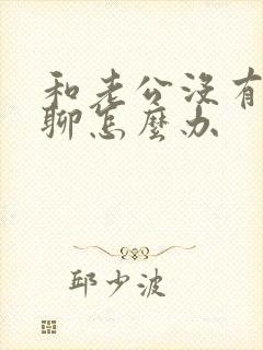 和老公没有话题聊怎么办