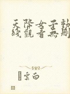 天降女子动漫在线观看无删减