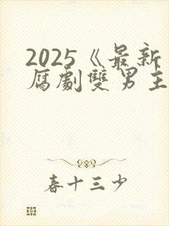 2025《最新腐剧双男主剧》泰剧