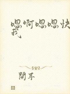 嗯啊嗯嗯快点操我