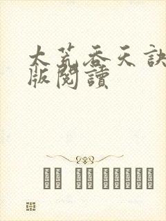 太荒吞天诀完结版阅读