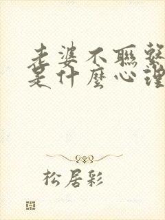 老婆不联系老公是什么心理