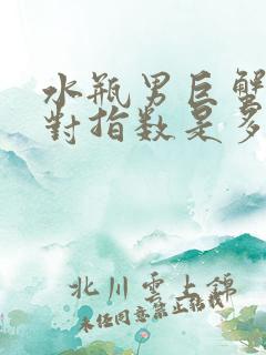 水瓶男巨蟹女配对指数是多少