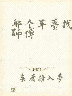 哪个平台找装修师傅