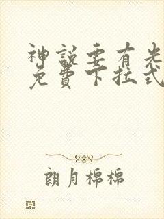 神说要有光漫画免费下拉式6漫画