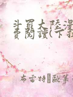 斗罗大陆漫画免费阅读(下拉式)