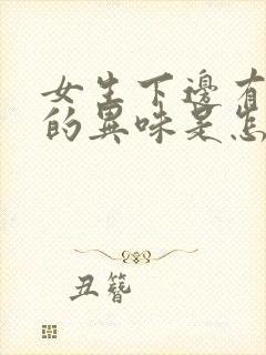 女生下边有腥臭的异味是怎么回事