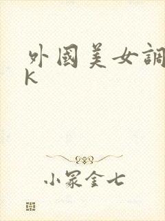 外国美女调教vk