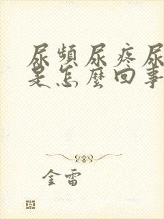 尿频尿疼尿出血是怎么回事