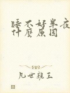 睡不好半夜总醒什么原因