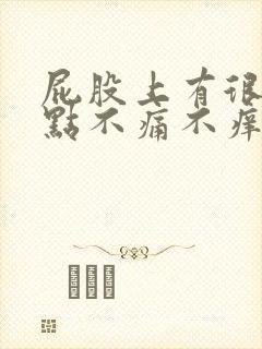 屁股上有很多红点不痛不痒