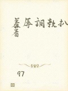 羞辱调教扒开跪着