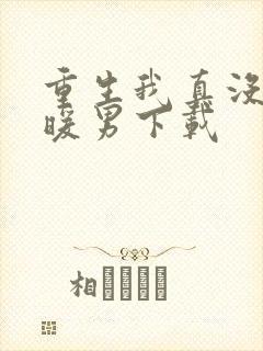 重生我真没想当暖男下载