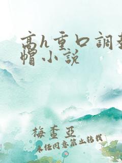 高h重口调教绿帽小说