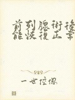 前列腺术后多久能恢复正常