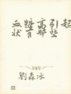 血糖高引起的症状有哪些