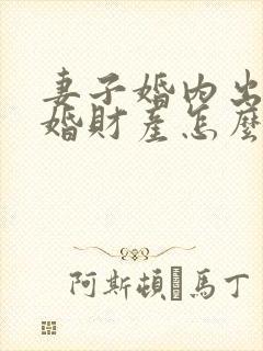 妻子婚内出轨离婚财产怎么处理