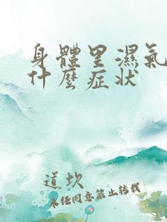 身体里湿气重有什么症状