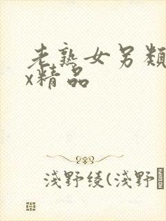 老熟女另类xxx精品