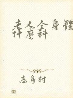 老人全身体检挂什么科