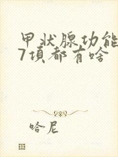 甲状腺功能检查7项都有啥