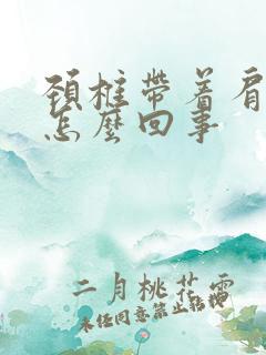 颈椎带着肩膀疼怎么回事