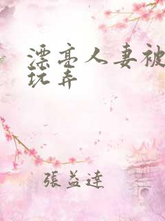 漂亮人妻被黑人玩弄