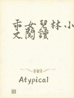 乖女儿林小喜全文阅读