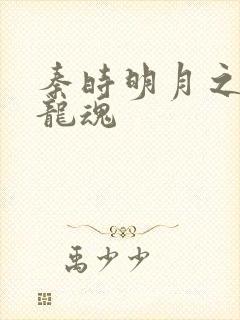 秦时明月之远古龙魂