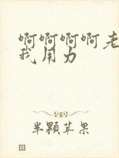 啊啊啊啊老公操我用力