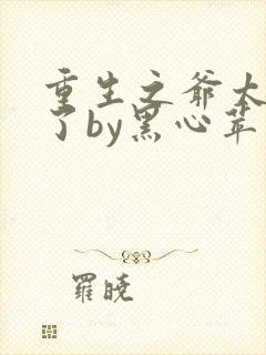 重生之爷太重口了by黑心苹果