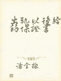 出轨以后给老婆的保证书