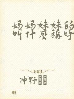 妈妈妹妹的儿子叫什么称呼