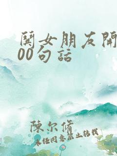 哄女朋友开心100句话