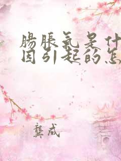 肠胀气是什么原因引起的怎么解决宝宝