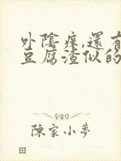 外阴痒,还有像豆腐渣似的白色东西