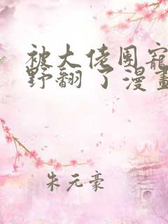 被大佬团宠后我野翻 了漫画