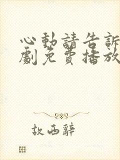 心动请告诉我短剧免费播放