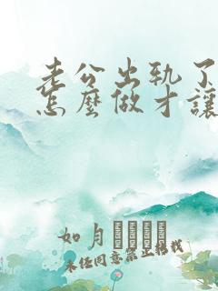 老公出轨了妻子怎么做才让他后悔不已