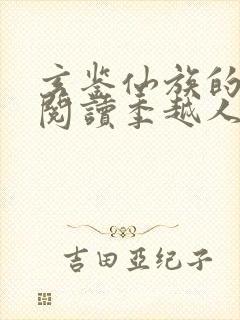 玄鉴仙族的免费阅读季越人