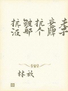 抗皱抗衰老精华液哪个牌子的效果好