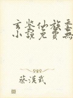 玄鉴仙族季越人小说免费无弹窗