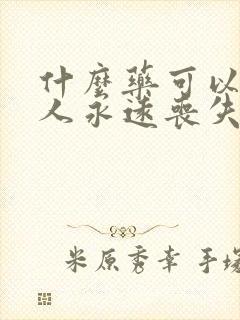 什么药可以让男人永远丧失性功能