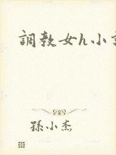 调教女h小说
