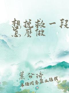 想挽救一段感情怎么做